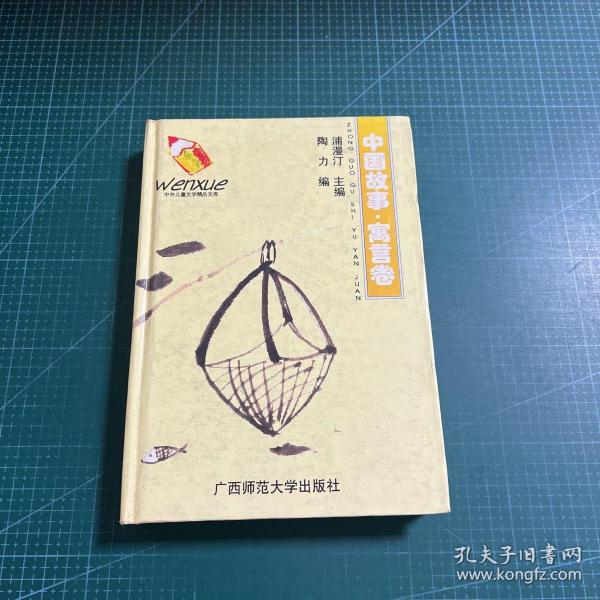 中外儿童文学精品文库.中国故事·寓言卷