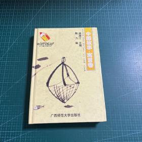 中外儿童文学精品文库.中国故事·寓言卷