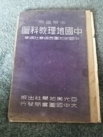 中国地理教科图