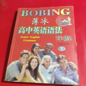 薄冰高中英语语法详解