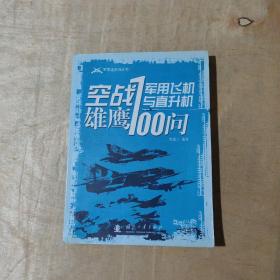 空战雄鹰：军用飞机与直升飞机100问   51-173-32-09