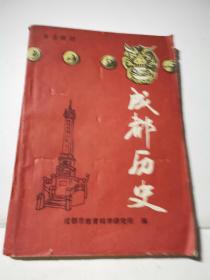 乡土教材 成都历史    试用本