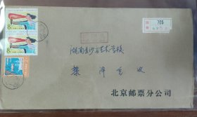北京邮票分公司寄长沙挂号实寄封2