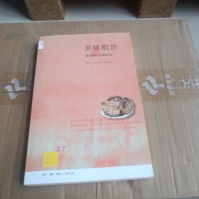 美味欺诈：食品造假与打假的历史