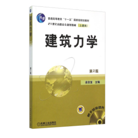 【正版二手】建筑力學(xué)第二版第2版梁圣復(fù)9787111084297機(jī)械工業(yè)出版社