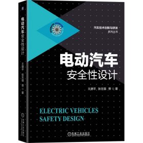 电动汽车安全设计(精)/汽车技术创新与研发系列丛书