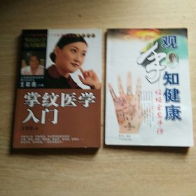 掌纹医学入门+观手知健康