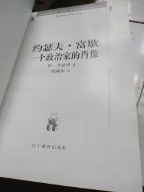 约瑟夫·富歇 一个政治家的肖像