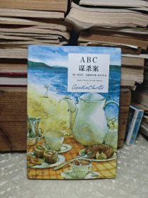 ABC谋杀案：阿加莎·克里斯蒂侦探作品集08