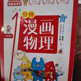 漫画物理学1分钟漫画物理全6册三五六年级初中小学生课外阅读书儿童漫画书大百科我的第一本搞笑的漫画