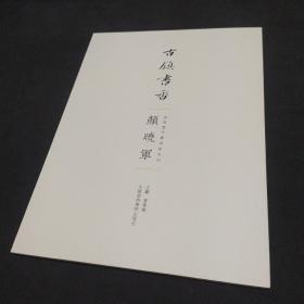 古镇书香 安海当代书法家系列 颜晓军