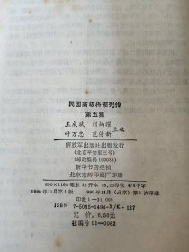 民国高级将领列传 七集全