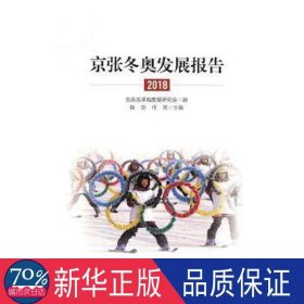 京张冬奥发展报告(2018) 体育 编者:陈剑//任亮 新华正版