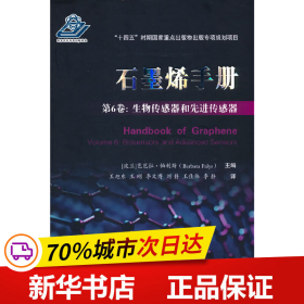 石墨烯手册 第6卷：生物传感器和先进传感器