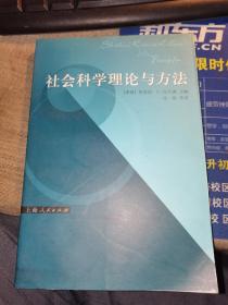 社会科学理论与方法