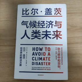 气候经济与人类未来 比尔盖茨新书助力碳中和揭示科技创新与绿色投资机会中信出版