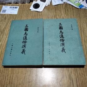 三国志通俗演义，上下全套，1984年一版三印。——上海古籍出版社。