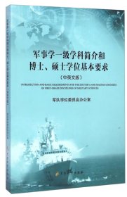 军事学一级学科简介和博士、硕士学位基本要求（中英文版）