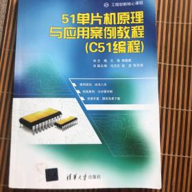 51单片机原理与应用案例教程 C51编程