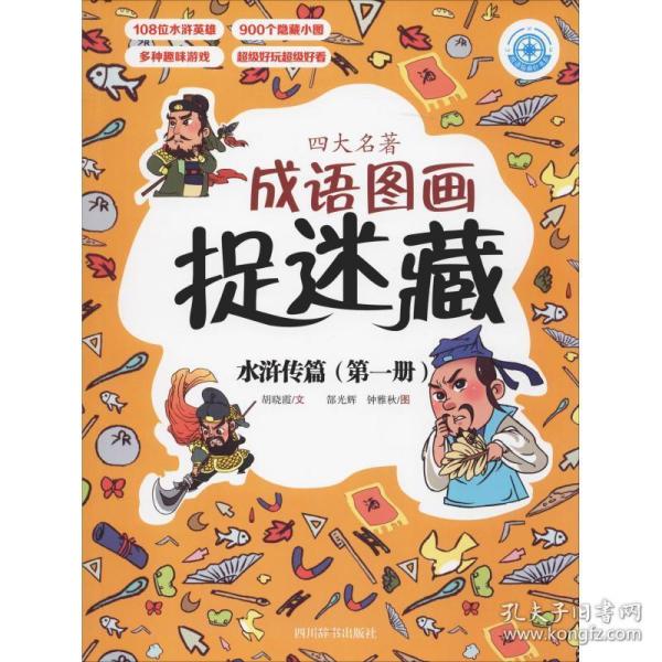 四大名著成语图画捉迷藏 水浒传篇(册) 智力开发 胡晓霞 新华正版