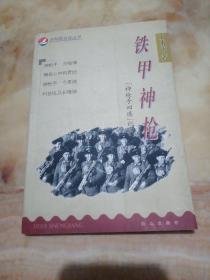 铁甲神枪:“神枪手四连”纪实