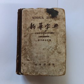 新华字典 1962年7月第3版，1963年上海第3次印刷