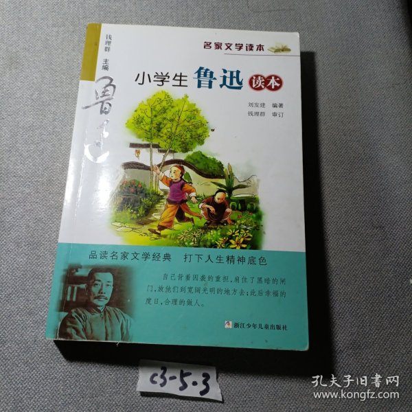 名家文学读本：小学生鲁迅读本