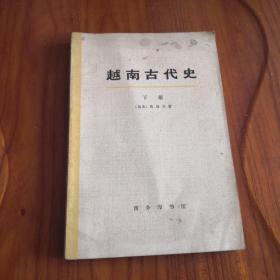 世界历史：越南古代史 下册