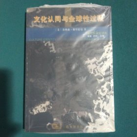 文化认同与全球性过程