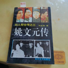 姚文元传