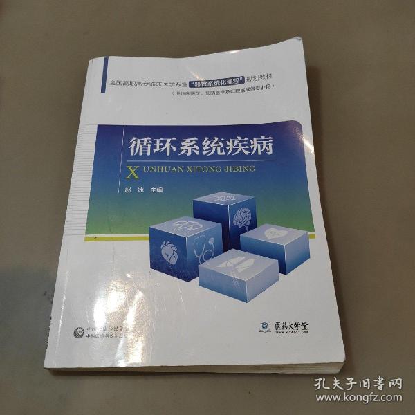 全国高职高专临床医学专业“器官系统化课程”规划教材：循环系统疾病