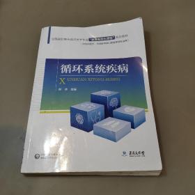 全国高职高专临床医学专业“器官系统化课程”规划教材：循环系统疾病