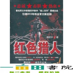 紅色獵人魏笑宇時(shí)事出版社