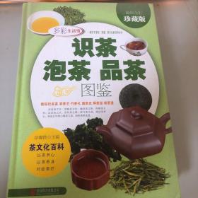 识茶泡茶品茶图鉴