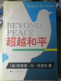 超越和平（美/理查德•M•尼克松 著）世界知识出版社1995年4月1版1印，219页。