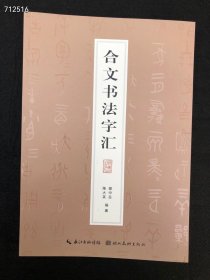 推荐 合文书法字汇 很多古文字都有 16开 242页 仅38包邮，