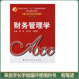 财务管理学
