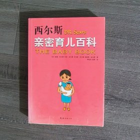 西尔斯亲密育儿百科