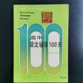 高中语文辅导100天