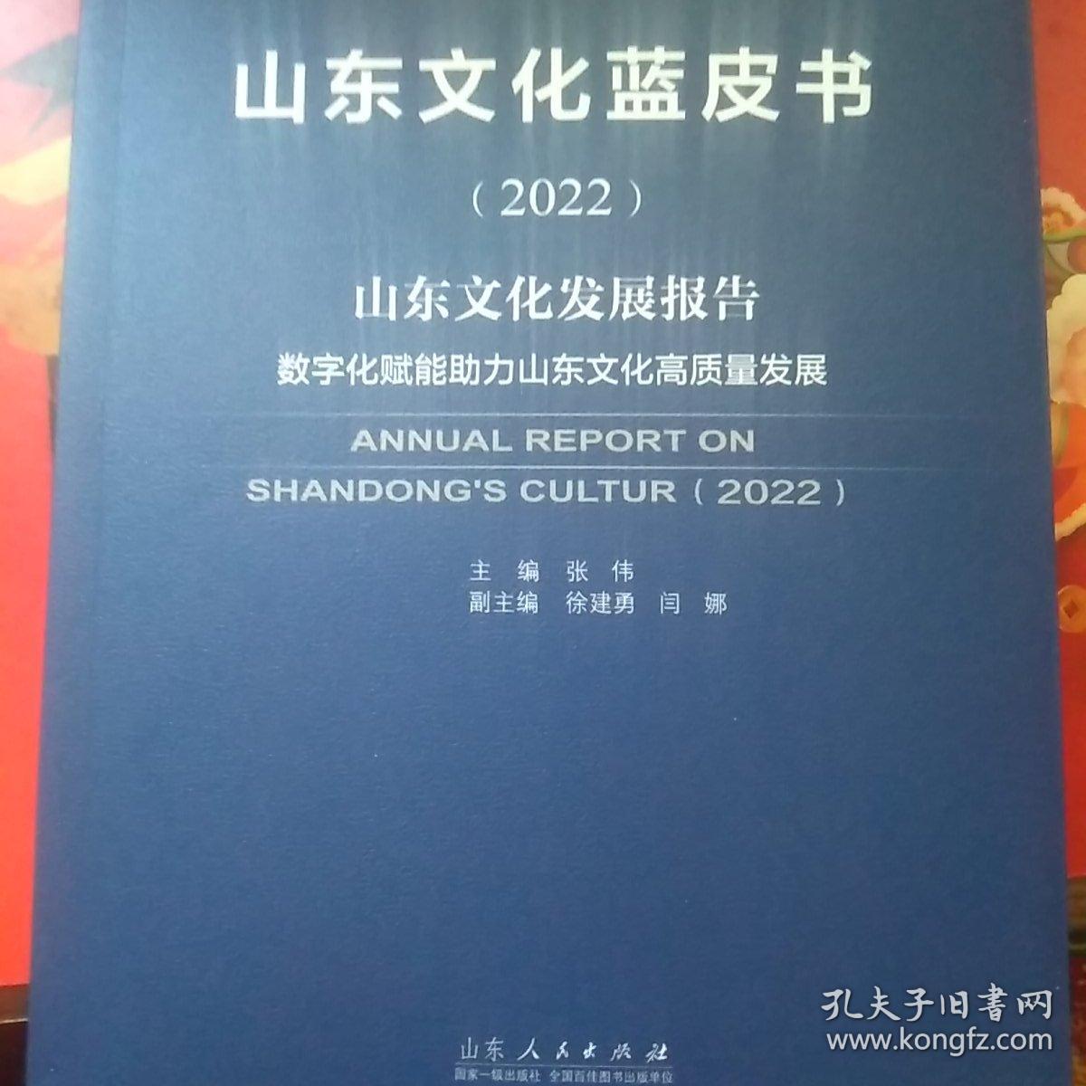 山东文化蓝皮书（2022）山东文化发展报告『数字化赋能助力山东文化高质量发展』