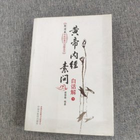 黄帝内经素问白话解（上下册）--郭霭春中医经典白话解系列（五部经典全面解析，中医入门必读之作）