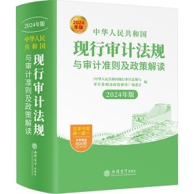 中华人民共和国现行审计法规与审计准则及政策解读