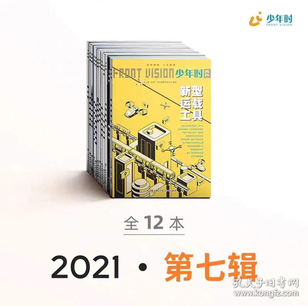 少年时杂志过刊 2021年第七辑 12本（73-84期）全新期刊 8-16岁青少年科普认知书小学生初中生课外阅读书