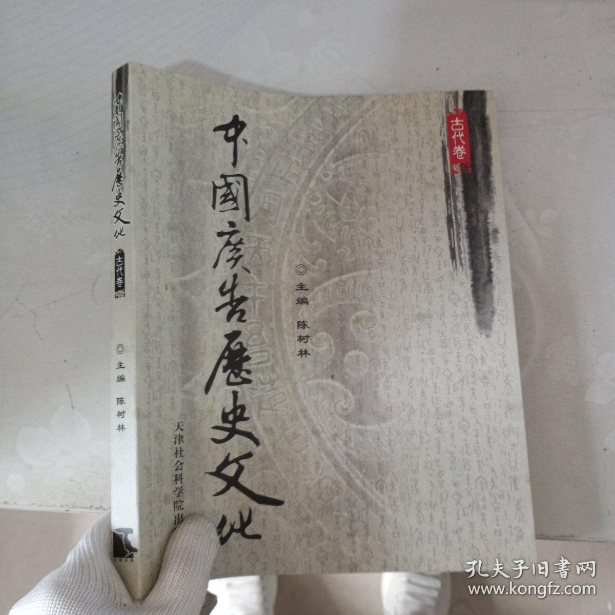 中国广告历史文化.古代卷