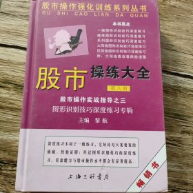 股市操作强化训练系列丛书·股市操练大全（第8册）：图形识别技巧深度练习专辑