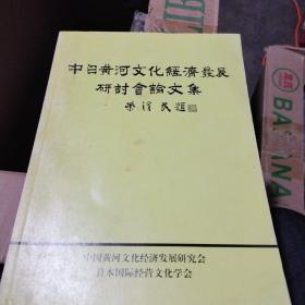 中日黄河文化经济发展研讨会