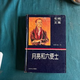 月亮和六便士：毛姆文集，1995年1版1刷，上海译文出版社出版