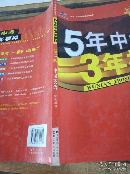 曲一线科学备考·5年中考3年模拟：中考英语（学生用书）（2013新课标）