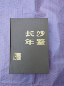 长沙年鉴 1988