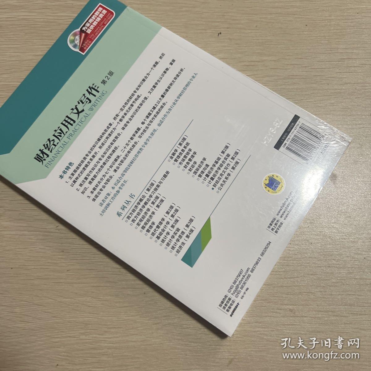财经应用文写作（第2版） 未拆封
